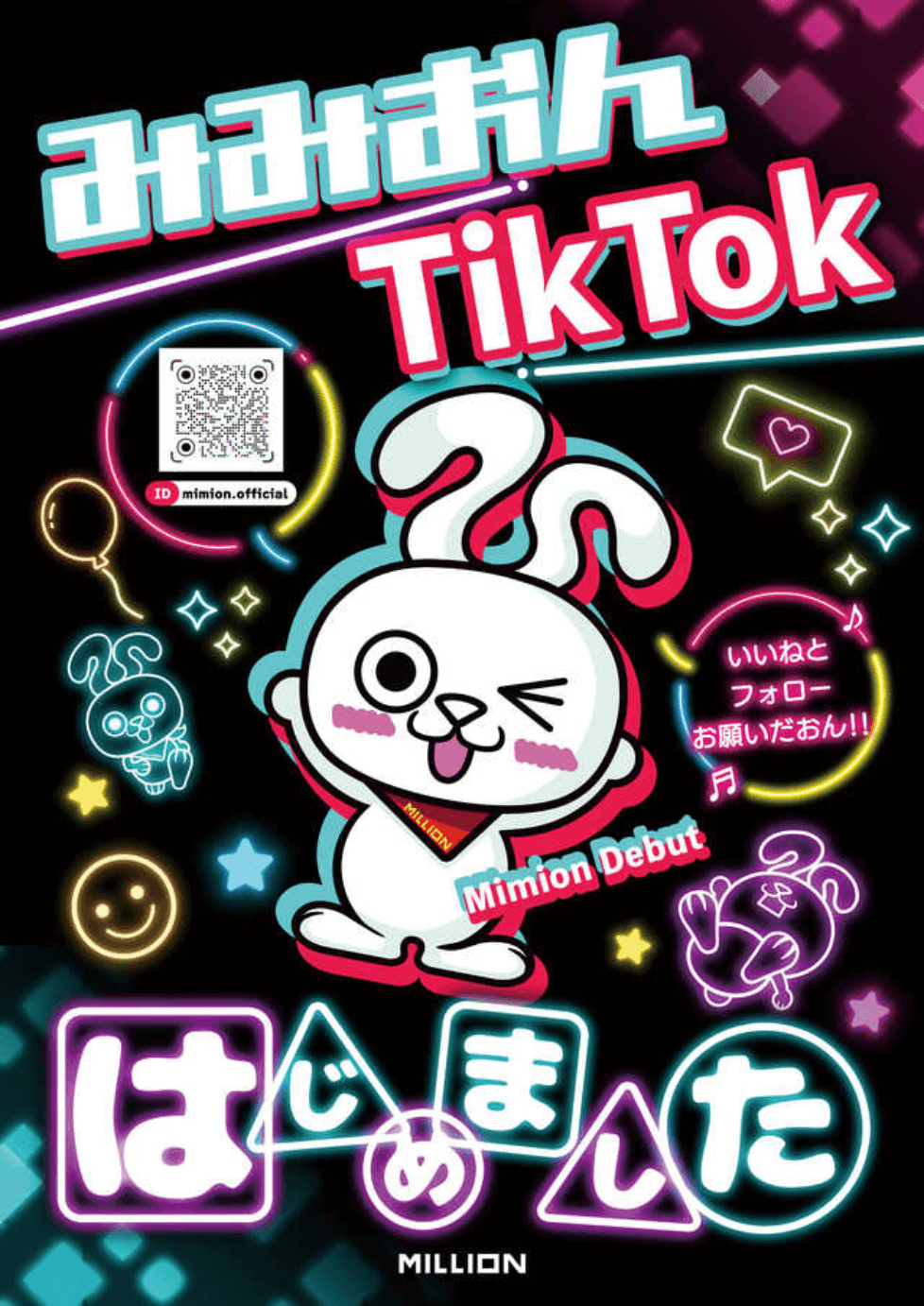 みみおんTikTokはじめました